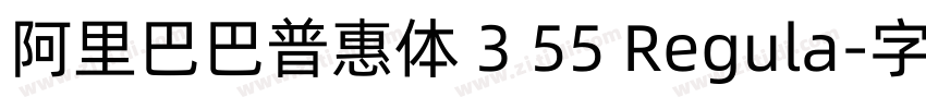 阿里巴巴普惠体 3 55 Regula字体转换